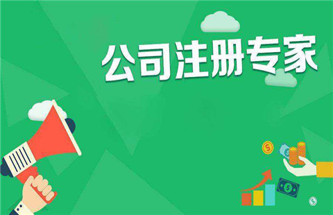 公司注冊(cè)時(shí)10大常見工商登記誤區(qū)!