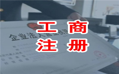 注冊公司要怎么選擇好的地址?