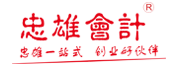 忠雄會計