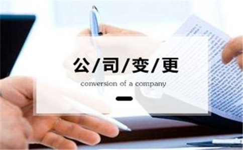 公司變更法人的材料的流程是什么?