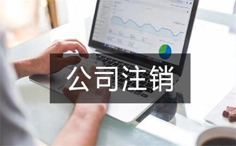 個體工商戶稅務注銷的流程怎么走?