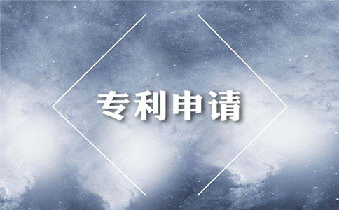 申請專利被駁回該怎么做?
