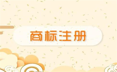 商標類別有哪些?該怎么挑選?