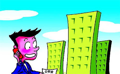 公積金