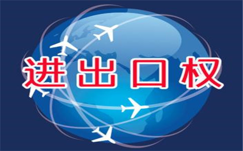 進出口權