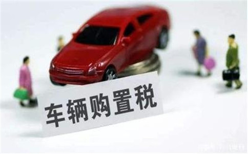 車輛購置稅