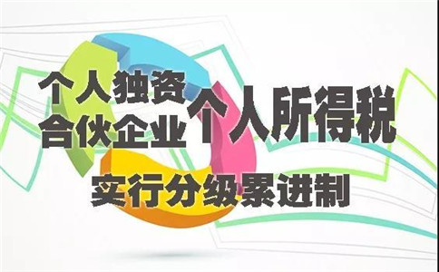 個(gè)人獨(dú)資企業(yè)所得稅