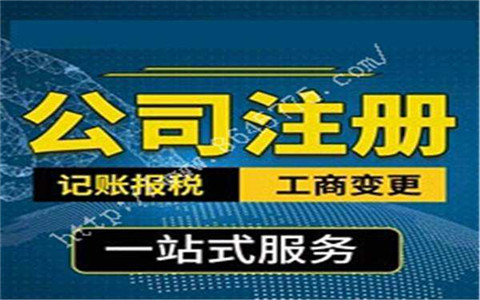 開公司找機構代理注冊可靠嗎?