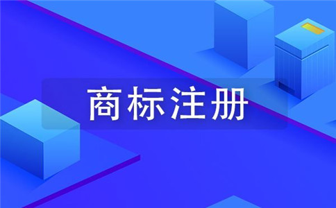 注冊商標(biāo)時(shí)商品項(xiàng)目該怎么選?