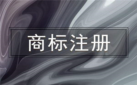 商標注冊時高通過率技巧解析!