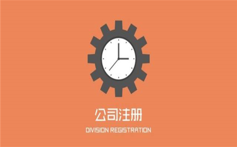 疫情期間注冊公司才是發展的明智之舉!