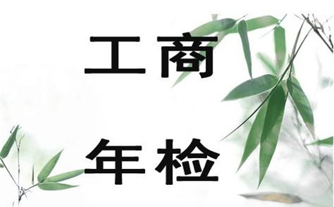 企業年檢是年檢哪些證件?