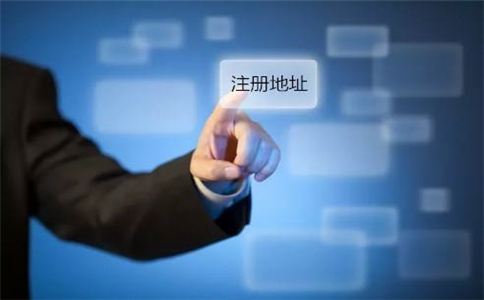 注冊南沙公司地址該怎么拿?