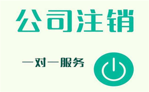 注銷公司和吊銷執照有什么區別?