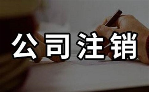什么情況下我們一定要做企業注銷?