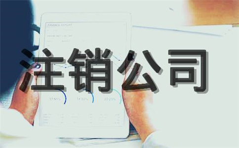 公司破產之后要怎么辦理注銷登記?