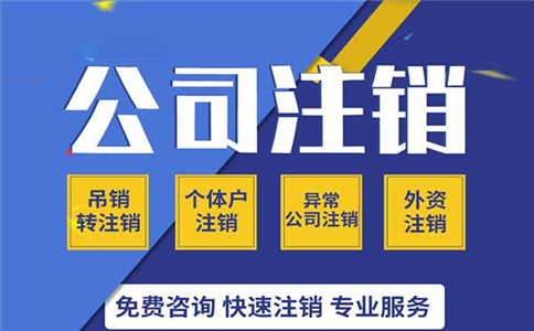 企業簡易注銷雖然方便，但不一定適用你!