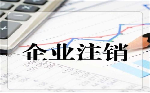 公司異常后還能注銷嗎?