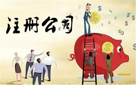 如何注冊銷售公司?有哪些步驟?