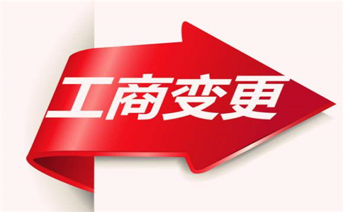 辦理工商變更需要準備什么資料?