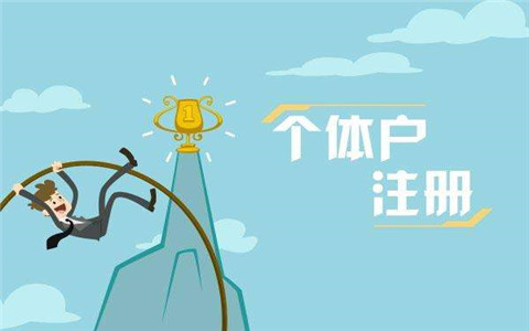 個(gè)體工商戶怎么去交稅?